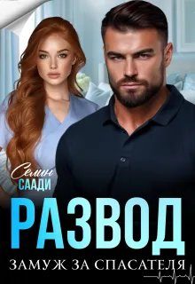 Обложка книги «Развод и замуж за спасателя»