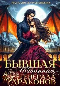 Обложка книги «Бывшая истинная генерала драконов»