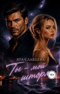 Обложка книги «Ты - мой шторм»