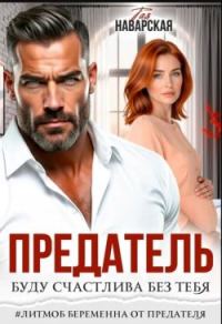 Обложка книги «Предатель. Буду счастлива без тебя»