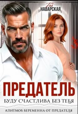 Обложка книги «Предатель. Буду счастлива без тебя»