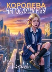 Обложка книги «Королева непослушания»