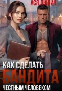 Обложка книги «Как сделать бандита честным человеком»