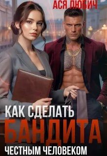 Обложка книги «Как сделать бандита честным человеком»
