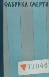 Обложка книги «Фабрика смерти»