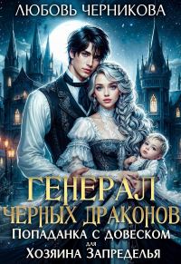 Обложка книги «Генерал черных драконов. Попаданка с довеском для Хозяина Запределья»