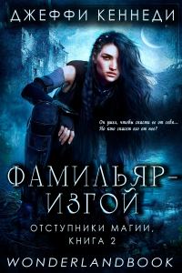 Обложка книги «Фамильяр — изгой»