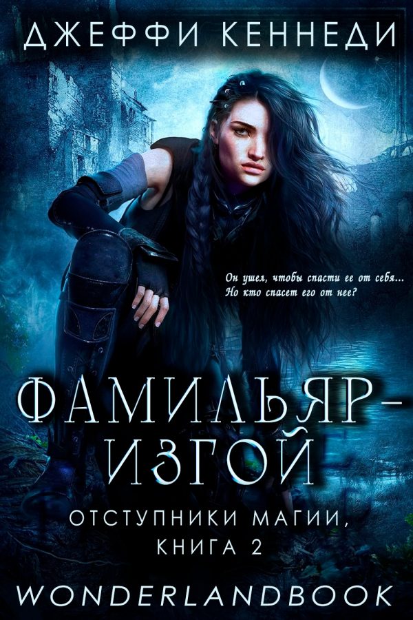 Обложка книги «Фамильяр — изгой»