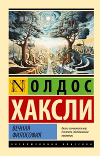 Обложка книги «Вечная философия»