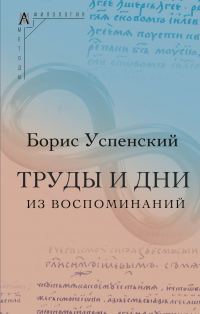 Обложка книги «Труды и дни. (Из воспоминаний)»