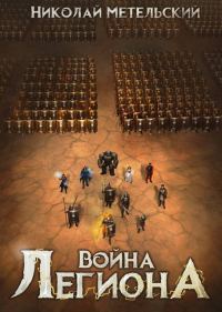 Обложка книги «Война легиона»