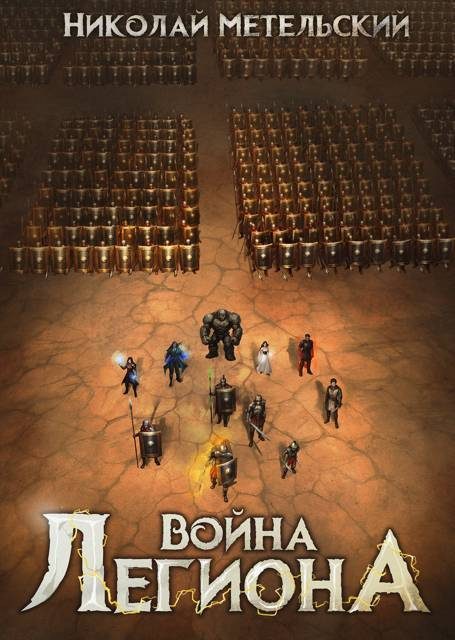 Обложка книги «Война легиона»