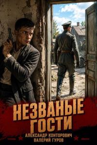 Обложка книги «Незваные гости»