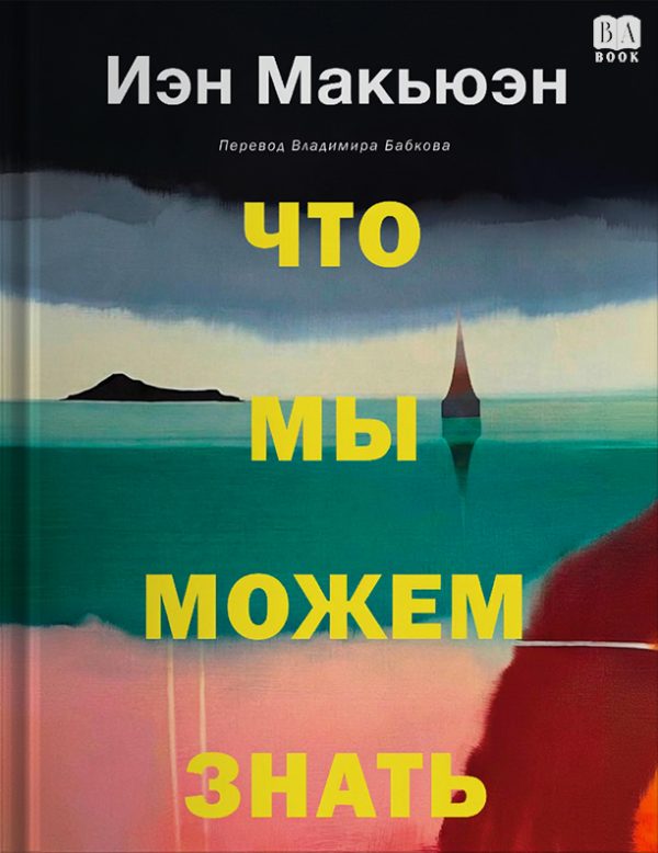 Обложка книги «Что мы можем знать»