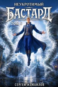 Обложка книги «Неукротимый Бастард 5»