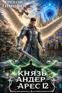 Обложка книги «Князь Андер Арес 12»