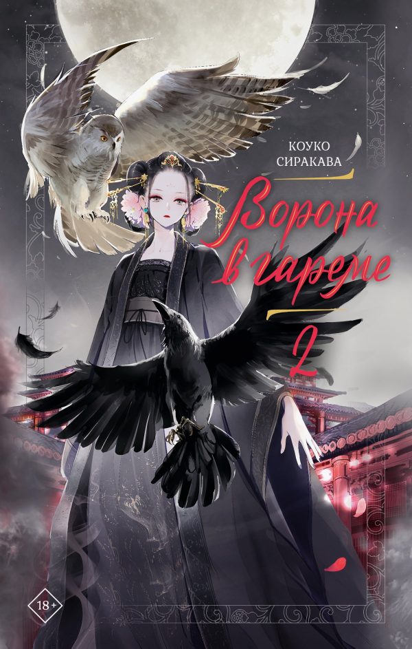 Обложка книги «Ворона в гареме. Книга 2»