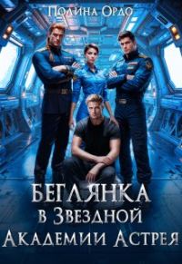 Обложка книги «Беглянка в Звездной Академии Астрея»