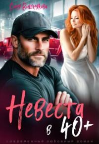 Обложка книги «Невеста в 40+»