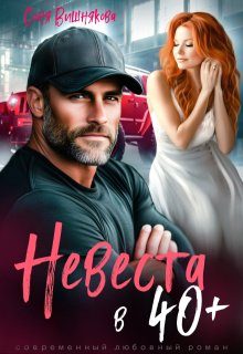Обложка книги «Невеста в 40+»