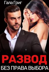 Обложка книги «Развод. Без права выбора»