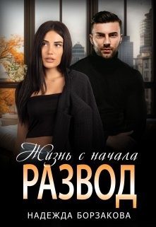 Обложка книги «Развод. Жизнь с начала»
