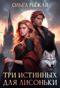 Обложка книги «Три истинных для лисоньки»