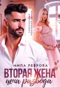 Обложка книги «Вторая жена: цена развода»