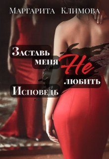 Обложка книги «Заставь меня Не любить. Исповедь»