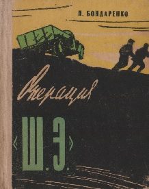 Обложка книги «Операция «Ш. Э.»»