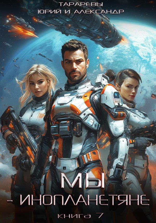 Обложка книги «Мы - инопланетяне. Книга 8»