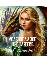 Обложка книги «Зеленоглазое проклятие для дракона»