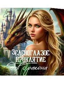 Обложка книги «Зеленоглазое проклятие для дракона»