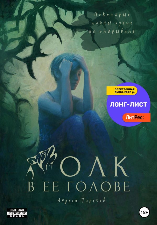 Обложка книги «Волк в ее голове»