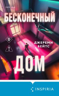 Обложка книги «Бесконечный дом»