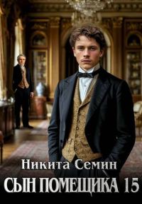 Обложка книги «Сын помещика 15»