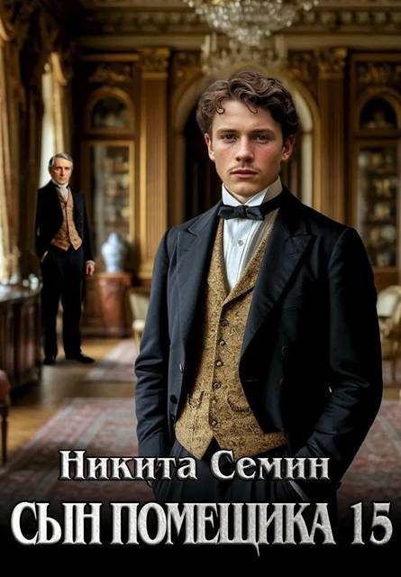 Обложка книги «Сын помещика 15»