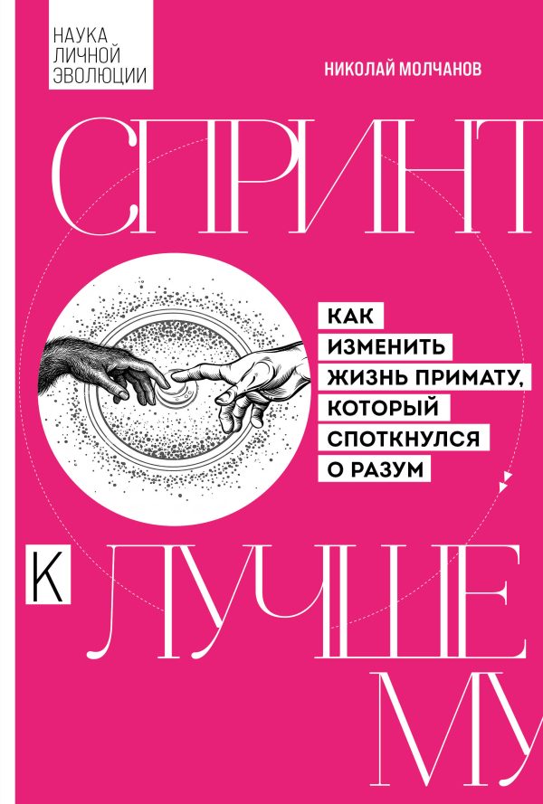 Обложка книги «Спринт к лучшему. Как изменить жизнь примату, который споткнулся о разум»