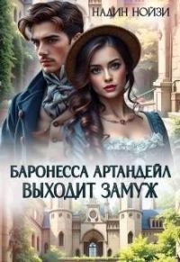 Обложка книги «Баронесса Артандейл выходит замуж»