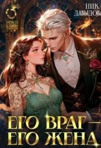 Обложка книги «Его враг – его жена»