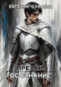 Обложка книги «Осознание [СИ + иллюстрации]»