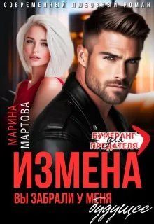 Обложка книги «Измена. Вы забрали у меня будущее»