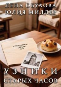 Обложка книги «Узники старых часов»