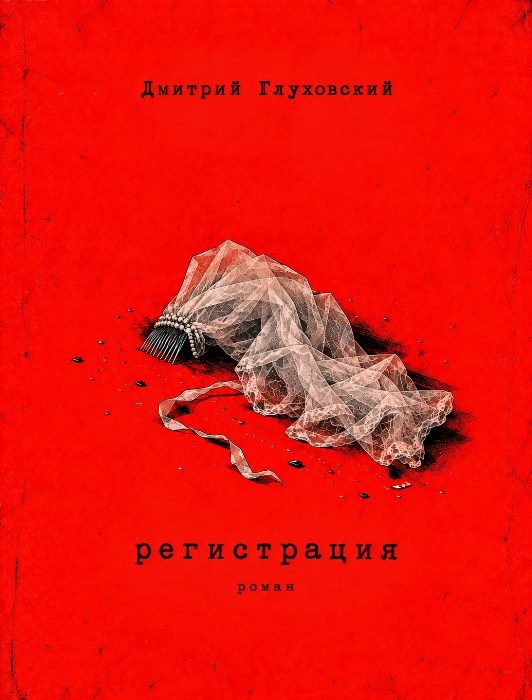 Обложка книги «Регистрация»