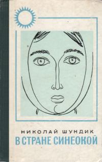 Обложка книги «В стране синеокой»