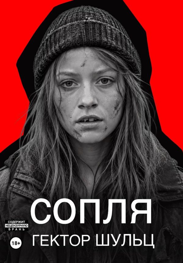 Обложка книги «Сопля»