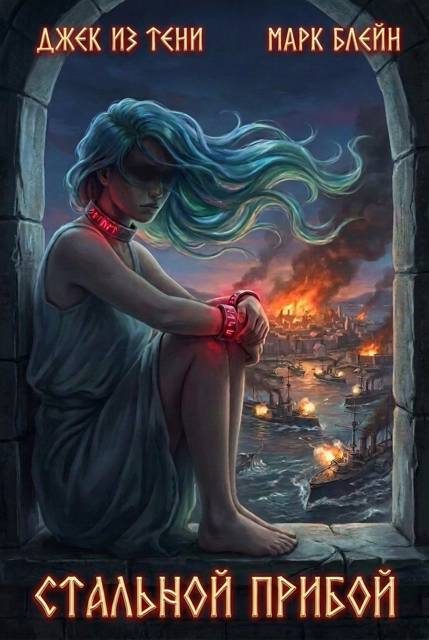Обложка книги «Стальной прибой»