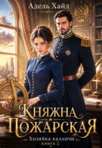 Обложка книги «Хозяйка каланчи. Княжна Пожарская»