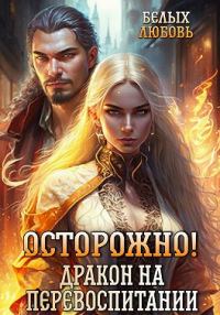 Обложка книги «Осторожно! Дракон на перевоспитании»