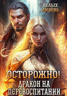 Обложка книги «Осторожно! Дракон на перевоспитании»
